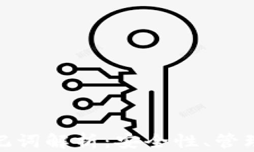 
AToken 助记词解析：安全性、管理与使用指南
