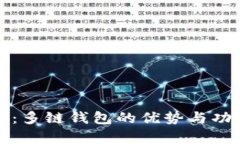 TP钱包：多链钱包的优势与功能解析