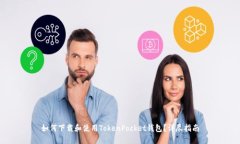 如何下载和使用TokenPocke