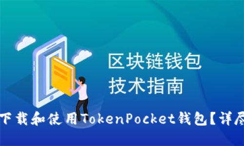 如何下载和使用TokenPocket钱包？详尽指南