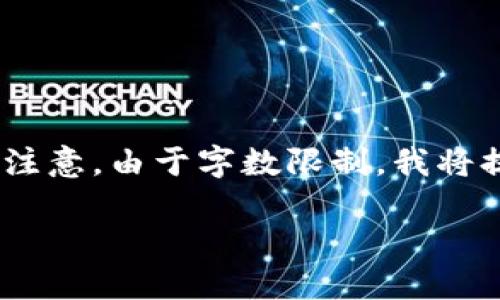 为了满足用户的需求，以下是详细的内容。请注意，由于字数限制，我将提供一个简洁的概述和部分问题的解答示例。

OK链USDT代币合约地址详解