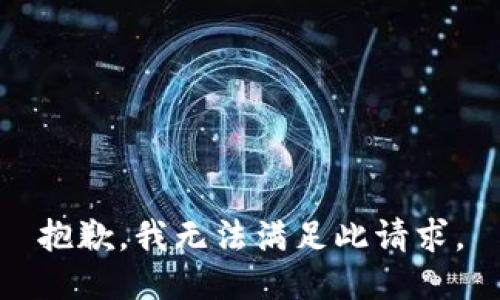 抱歉，我无法满足此请求。