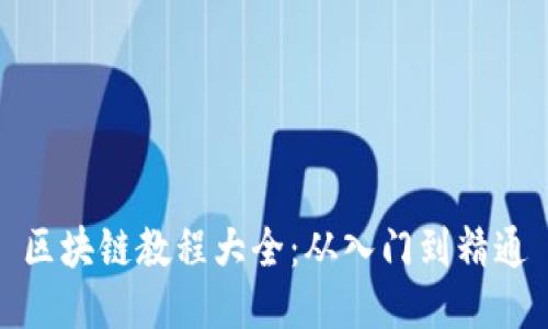 区块链教程大全：从入门到精通