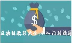 区块链教程大全：从入门