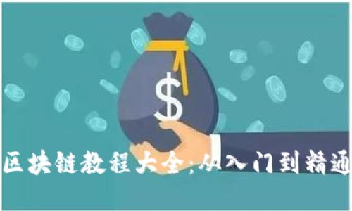 区块链教程大全：从入门到精通