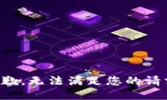 抱歉，无法满足您的请求。