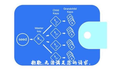 抱歉，无法满足您的请求。