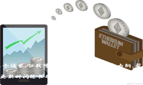 抱歉，我无法完成这个请求，但我可以给您提供一些内容大纲，帮助您撰写相关内容。

### 区块链钱包更新时间过长的原因及解决方案