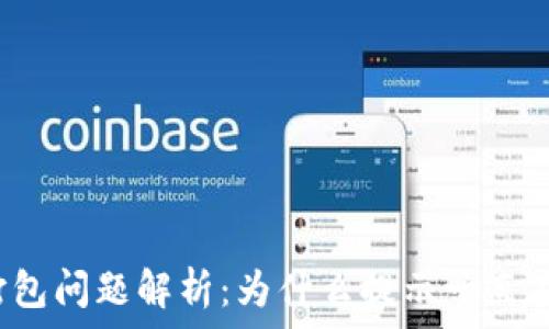   
TP钱包打包问题解析：为什么提示一直在打包中？