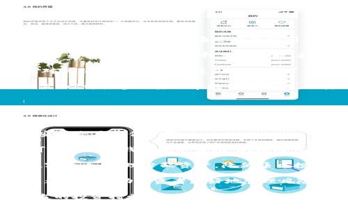 tiaoti数字货币的可靠性与合法性分析/tiaoti
数字货币, 可靠性, 合法性/guanjianci

数字货币作为新兴的金融工具，近年来受到越来越多的关注。在大众心中，它的可靠性与合法性问题尤为突出。本文将对数字货币的本质进行深入解析，探讨其在现代金融体系中的地位，以及它在不同法律环境中的适用性与风险。接下来，我们将通过4个相关问题深入探讨。

什么是数字货币？

数字货币是以数字形式存在的货币，它的交换和储存都是以电子方式进行。数字货币的类型繁多，包括中央银行发行的数字货币（CBDC）、加密货币（如比特币、以太坊）以及稳定币（如USDT、USDC）等。数字货币的特点主要体现在去中心化、高度匿名性和交易效率等方面，带来了与传统货币截然不同的使用体验和风险。

数字货币的产生源于区块链技术，这是一种分布式账本技术，确保所有交易的透明性与安全性。加密货币则利用了密码学保护交易数据，使其难以伪造和篡改，提供了较传统金融体系更强的安全性。

数字货币的发展速度非常迅猛，许多国家的中央银行都在进行数字货币的研究和试点。数字货币被看作是未来金融的替代品，有助于提高支付效率、降低交易成本。但与此同时，数字货币的匿名性也给不法分子带来了可乘之机，导致了洗钱、诈骗等犯罪活动的增加。

数字货币是否合法？

数字货币的合法性因国家和地区而异。全球范围内，不同国家对于数字货币的态度及法律法规各不相同。一些国家如中国和印度对此持审慎乃至禁止的态度，而其他国家，如美国和欧洲，正在研究如何合理监管数字货币，以确保其健康发展。

在美国，数字货币被视为财产，其交易须遵循证券法规范，且相关机构如证券交易委员会（SEC）对加密货币进行监管。与此同时，美国一些州已经允许使用数字货币进行消费和投资。相对而言，欧盟则在2022年推出了《加密资产市场法案（MiCA）》，力求在确保市场稳定和投资者保护的前提下发展数字货币产业。

然而，在数字货币的合法性讨论中，最棘手的问题在于如何界定其性质。数字货币的去中心化特性使得其容易规避政府的监管，导致一些国家认为其存在金融稳定风险，并做出限制措施。这也让投资者在决定参与数字货币交易时应小心谨慎，以了解所处地区的法律状况和投资风险。

数字货币的可靠性如何评估？

数字货币的可靠性可以从多个层面进行评估，包括技术层面、市场层面和法律层面。

1. **技术可靠性**：数字货币通常基于区块链技术，其分布式账本保障了数据的不可篡改性。在评估技术可靠性时，需关注该数字货币的技术架构、网络安全性以及开发团队的信誉。例如，比特币作为最早的加密货币，其技术经过多年的考验，安全性得到广泛认可。而新兴的数字货币则需要仔细研究其背后的技术支持和开发团队的实力。

2. **市场可靠性**：市场可靠性与流动性、交易所的安全性以及市场参与者的诚信度密切相关。数字货币的市场波动性较大，投资者需关注其市场表现、价格波动和市场深度等。此外，交易平台的选择也至关重要，优秀的交易所应具备安全的资产存储技术、良好的用户评价和合法的运营证照。

3. **法律可靠性**：法律层面的可靠性则涉及数字货币在特定国家的法律地位。了解当地法律规定，能够帮助投资者降低法律风险。此外，评估数字货币的合法性与合理性也可以判断其是否值得信赖。特别是在面对政策变动时，投资者需具备灵活应变的能力。

数字货币的风险与挑战

尽管数字货币具有诸多优势，如交易便捷、成本低廉等，但其风险与挑战也不容忽视。

1. **价格波动风险**：数字货币市场以其高度的价格波动著称，投资者在短时间内可能面临巨大的收益与损失。比如，比特币的价格曾在短短几周内上涨至数十万美元，又在随后的时间急剧下跌。这种波动性给投资者带来了巨大的心理压力和资产风险。

2. **安全风险**：尽管区块链技术本身是安全可靠的，但数字货币交易平台并非总能保证安全，黑客攻击、系统漏洞和平台跑路等事件时有发生，导致投资者损失惨重。在选择交易所时，投资者必须考虑其安全性，并采取必要的措施如双重认证来保护个人资产。

3. **法律风险**：由于数字货币的监管尚处于发展阶段，法律政策的变化可能对其交易和使用产生重大影响。某些国家可能突然禁止数字货币交易，或对其征收高额税款，这些变动均可能对投资者造成强烈冲击。因此，了解并跟踪法律动态十分必要。

4. **市场风险**：数字货币市场受到多种因素影响，包括行业消息、技术更新、市场需求等，这使得数字货币的未来充满不确定性。投资者需不断学习相关知识，具备必要的市场分析能力，以降低市场风险。

如何安全参与数字货币交易？

为了安全参与数字货币交易，投资者应当采取多种措施，以降低风险和保护资产。

1. **选择专业平台**：投资者在选择交易所时，应优先考虑那些市场认可度高、合规经营的交易平台。同时，了解平台的安全性措施及用户评价，可以为安全交易提供保障。

2. **采用冷钱包存储**：重大资产存储不应仅依赖于交易所的热钱包。冷钱包是更为安全的存储方式，它与互联网隔离，能有效防止黑客攻击。投资者可使用硬件钱包或纸钱包，以保障长期持有的数字货币安全。

3. **做好投资规划**：在参与数字货币交易前，投资者应制定详细的投资规划，包括投资金额、风险承受能力、目标收益等。同时，不应将全部资产投入数字货币，合理分配资产，降低集中投资风险。

4. **持续学习和风险控制**：市场瞬息万变，投资者需不断学习相关知识，提升自己的市场分析能力。此外，设置止损点、定期评估投资组合状况等策略，都能够帮助投资者更好地管理风险。

总之，数字货币的可靠性与合法性并非简单明了，而是一个复杂的综合问题。通过全面了解数字货币的本质及其在不同法律环境中的表现，加上采取适当的投资措施，投资者能够更为理性地参与到数字货币的浪潮中，获取潜在的收益。