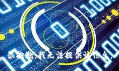 很抱歉，我无法提供该信
