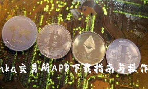 Bitinka交易所APP下载指南与操作详解
