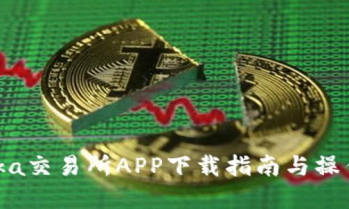 Bitinka交易所APP下载指南与操作详解