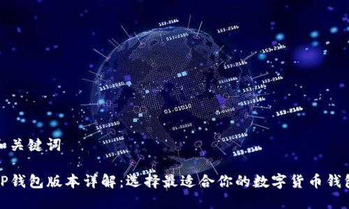和关键词

TP钱包版本详解：选择最适合你的数字货币钱包