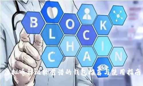 虚拟币种比较靠谱的钱包推荐与使用指南