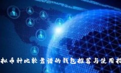 虚拟币种比较靠谱的钱包