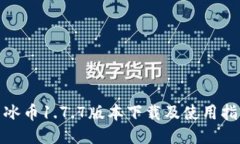 : 冰币1.7.7版本下载及使用