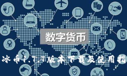 : 冰币1.7.7版本下载及使用指南