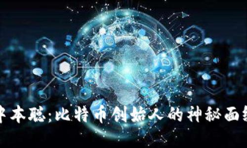 中本聪：比特币创始人的神秘面纱