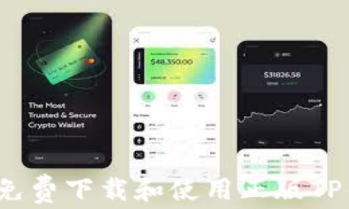 
如何免费下载和使用正版TP钱包？
