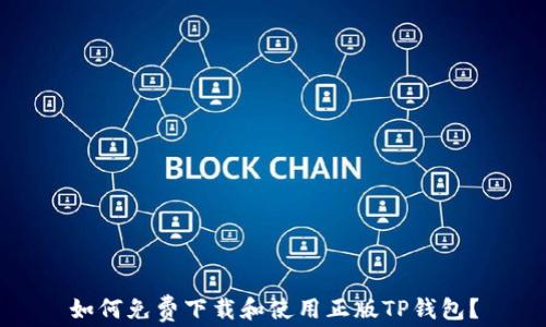 
如何免费下载和使用正版TP钱包？