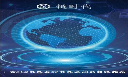 : Web3钱包与TP钱包之间的转账指南