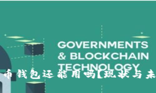 加密货币钱包还能用吗？现状与未来展望