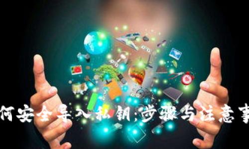 如何安全导入私钥：步骤与注意事项