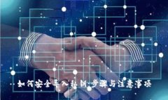 如何安全导入私钥：步骤