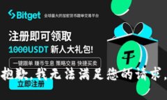 抱歉，我无法满足您的请