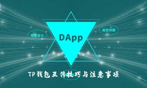 TP钱包互传技巧与注意事项