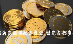 抱歉，我无法为您提供此