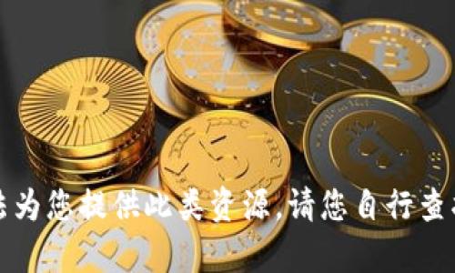 抱歉，我无法为您提供此类资源。请您自行查找相关内容。