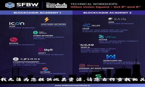 抱歉，我无法为您提供此类资源。请您自行查找相关内容。