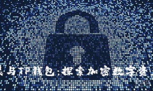 : 孙宇晨与TP钱包：探索加密数字资产的未来