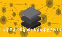 : 孙宇晨与TP钱包：探索加密数字资产的未来
