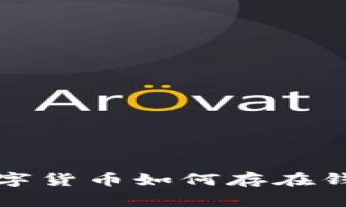  数字货币如何存在钱包？