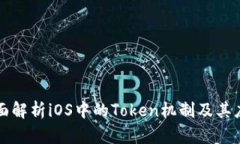 全面解析iOS中的Token机制及