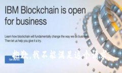 抱歉，我不能满足这个请求。