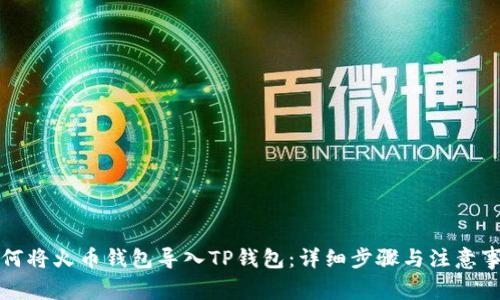 如何将火币钱包导入TP钱包：详细步骤与注意事项