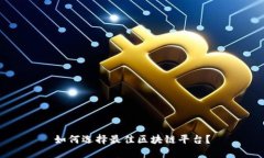 如何选择最佳区块链平台