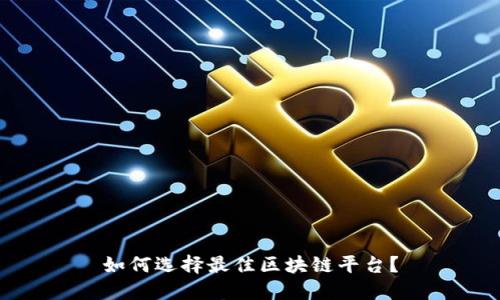 如何选择最佳区块链平台？
