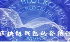 :使用区块链钱包的合法性