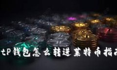  tP钱包怎么转进莱特币指南