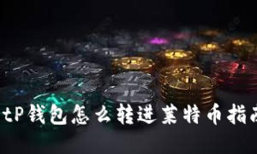  tP钱包怎么转进莱特币指南
