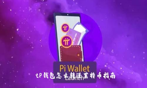  tP钱包怎么转进莱特币指南