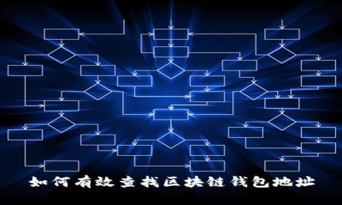 如何有效查找区块链钱包地址