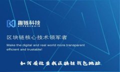 如何有效查找区块链钱包