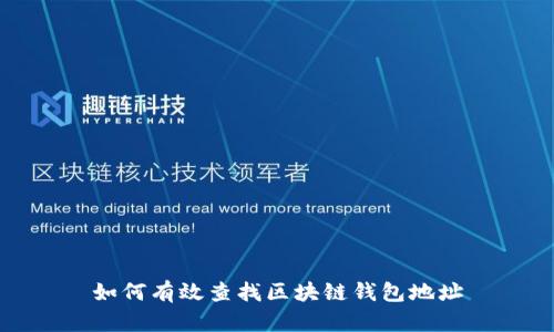如何有效查找区块链钱包地址