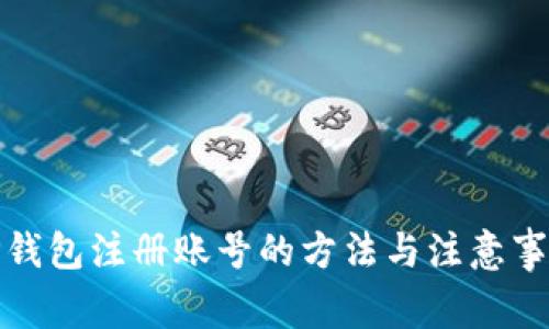 TP钱包注册账号的方法与注意事项